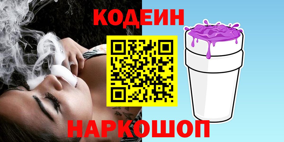 Кодеин напиток Lean (лин) Белореченск